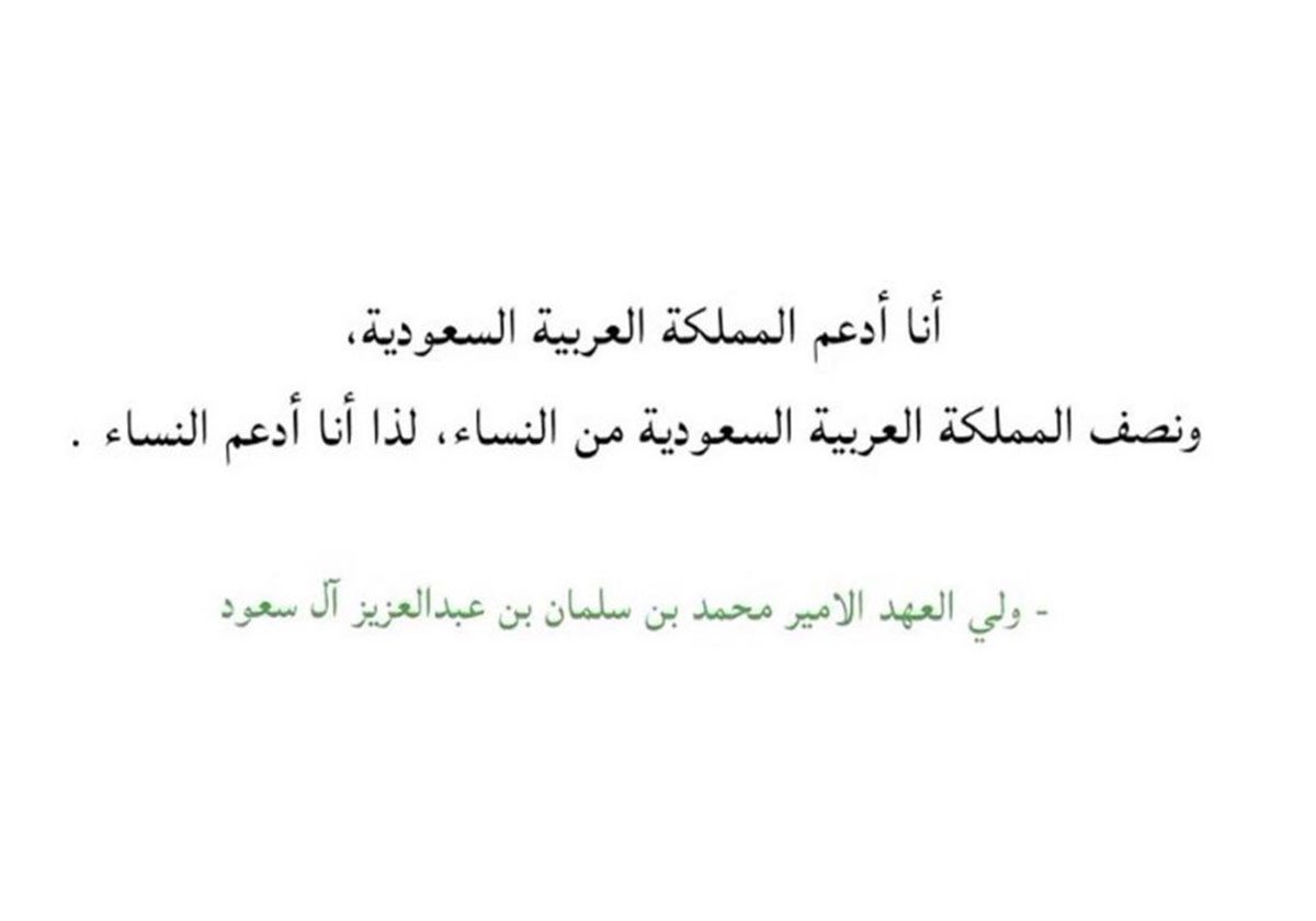 قول منتشر على تويتر لولي العهد السعودي 