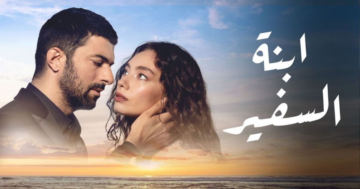 المسلسل التركي إبنة السفير