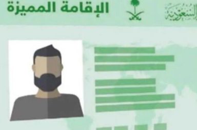 خطوات بسيطة للحصول على الإقامة الدائمة في السعودية