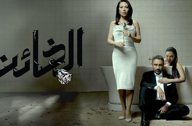 ما هي نهاية مسلسل الخائن وهل ستنطبق أحداثه على النسخة المعرّبة