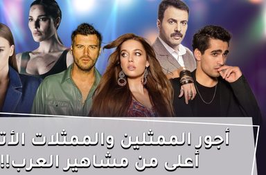 بالفيديو، أجور الممثلين الأتراك أعلى من مشاهير العرب