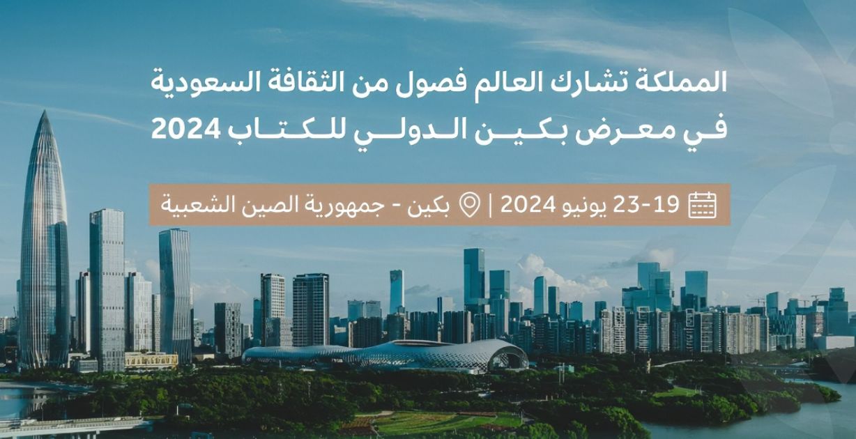 السعودية تفتتح جناحها كضيف شرف في معرض بكين الدولي في الصين للكتاب 2024