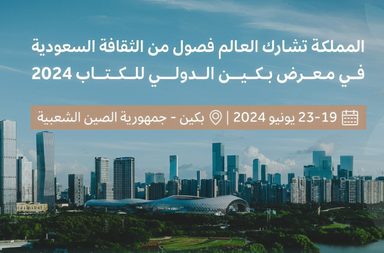 السعودية تفتتح جناحها كضيف شرف في معرض بكين الدولي في الصين للكتاب 2024