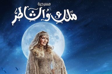 يسرا تعود للمسرح بعد أكثر من 20 عامًا في مسرحية " ملك والشاطر" في الرياض