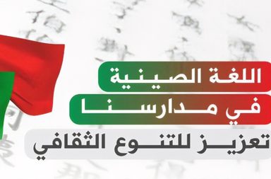 الإعلان عن تدريس اللغة الصينية لطلاب المرحلة المتوسطة في السعودية