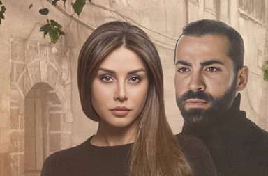 كاريس بشار ومهيار خضور في مسلسل حبق