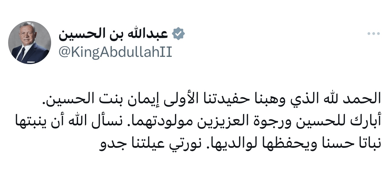 الملك الأردني يرحّب بحفيدته