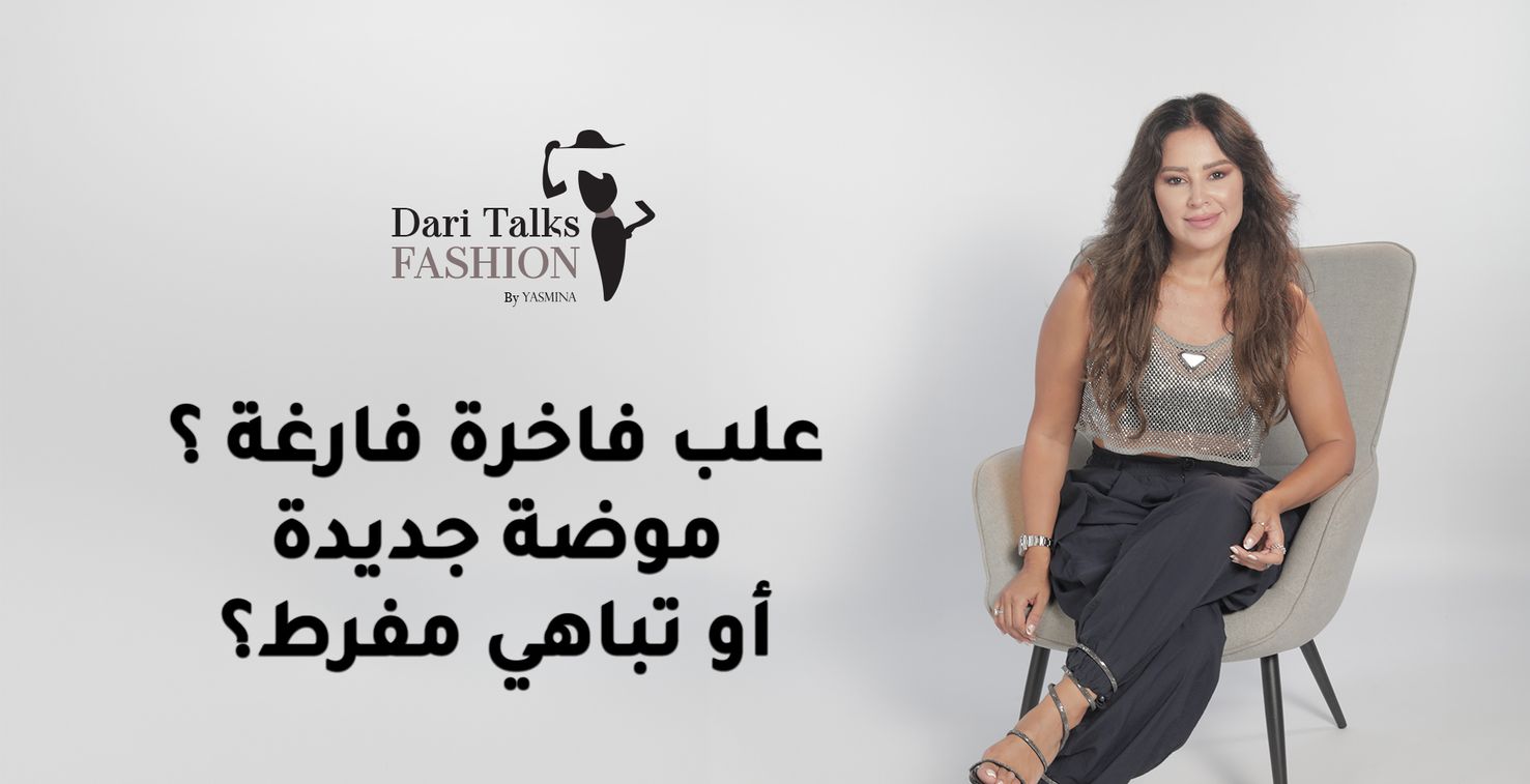 الإعلامية دارين شاهين في برنامج Dari Talks Fashion