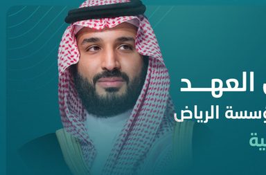 تعزيز جودة الحياة... تتصدر أهداف مؤسسة الرياض غير الربحية التي أطلقها ولي العهد السعودي