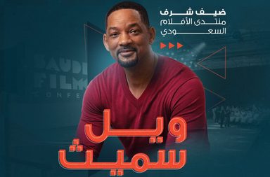 انطلاق منتدى الأفلام السعودي بنسخته الثانية بتواجد النجم ويل سميث