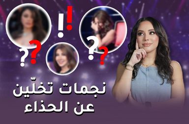 نجمات تخلين عن الحذاء على المسرح! اكتشفي من هنّ في برنامج "تفاصيل" مع دوللي عاصي