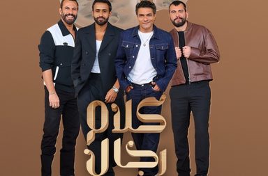 "كلام رجال" برنامج سيبصر النور قريبًا، فهل سيطيح بـ "كلام نواعم"؟