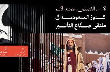 "كنوز السعودية" تكشف عن إنتاجاتها الجديدة من أفلام ومسلسلات للتعريف بالهوية السعودية