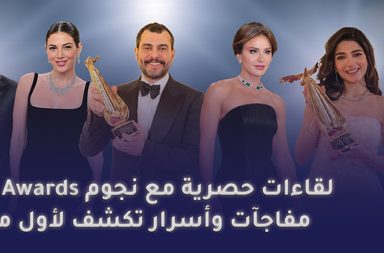 لقاءات حصرية مع نجوم Joy Awards: مفاجآت وأسرار تكشف لأول مرة