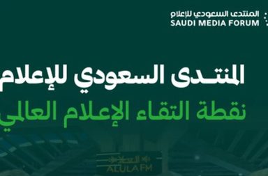 الرياض تستعد لإنطلاق المنتدى السعودي للإعلام 2025