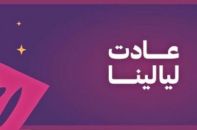 وزارة الثقافة السعودية تنظم مجموعة من الفعاليات الثقافية الرمضانية حول المملكة تحت شعار _عادت ليالين